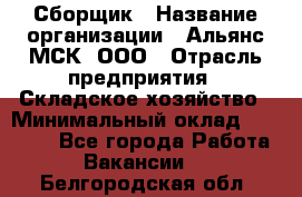 Сборщик › Название организации ­ Альянс-МСК, ООО › Отрасль предприятия ­ Складское хозяйство › Минимальный оклад ­ 25 000 - Все города Работа » Вакансии   . Белгородская обл.